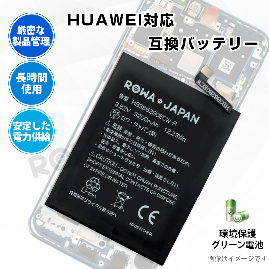 HB386280ECW-R スマートフォンバッテリー ファーウェイ対応 | ロワ