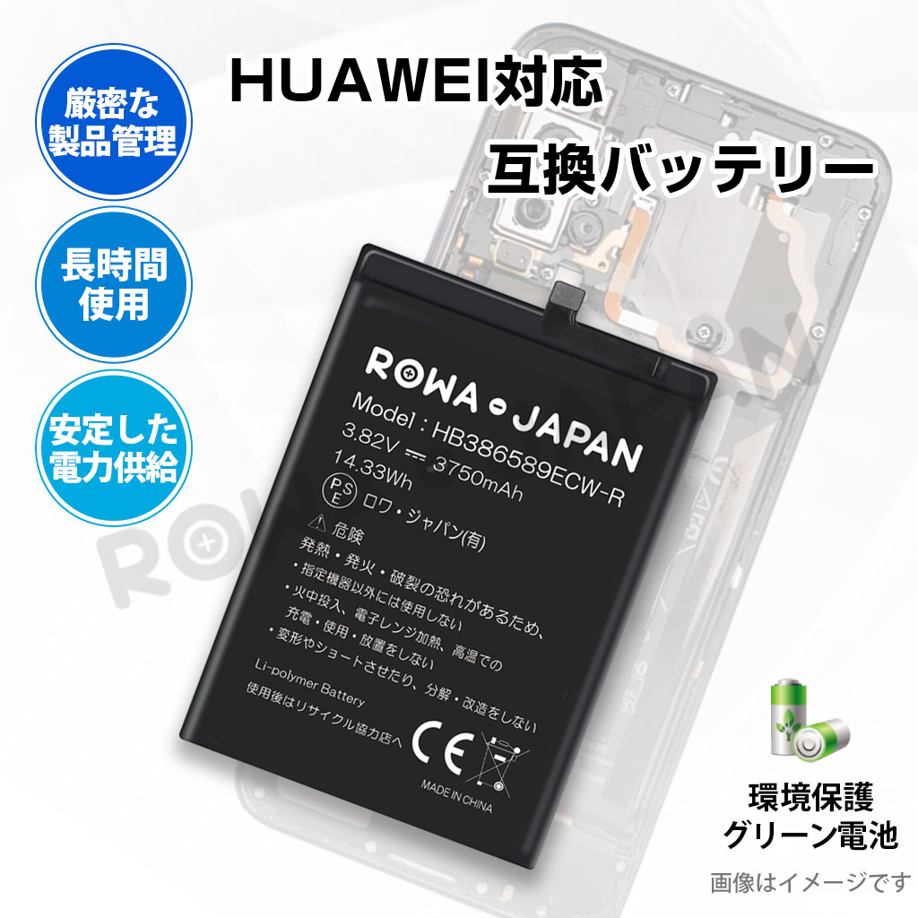 HB386589ECW-R スマートフォンバッテリー ファーウェイ対応