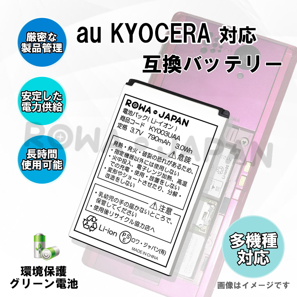 KY003UAA-C 携帯電話バッテリー 京セラ対応 | ロワジャパン KY003UAA-C 携帯電話バッテリー 京セラ対応 | ロワジャパン