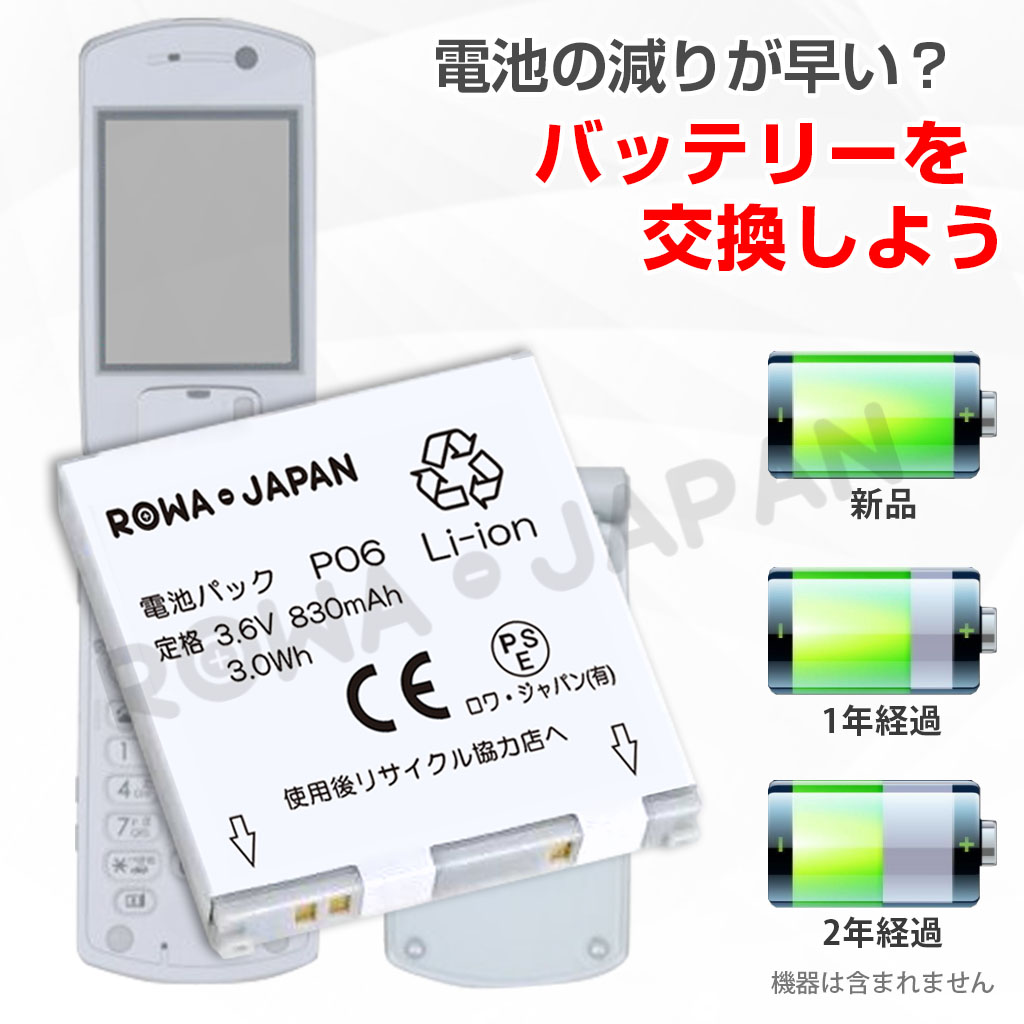 P06-T 携帯電話バッテリー ドコモ対応 | ロワジャパン（バッテリー