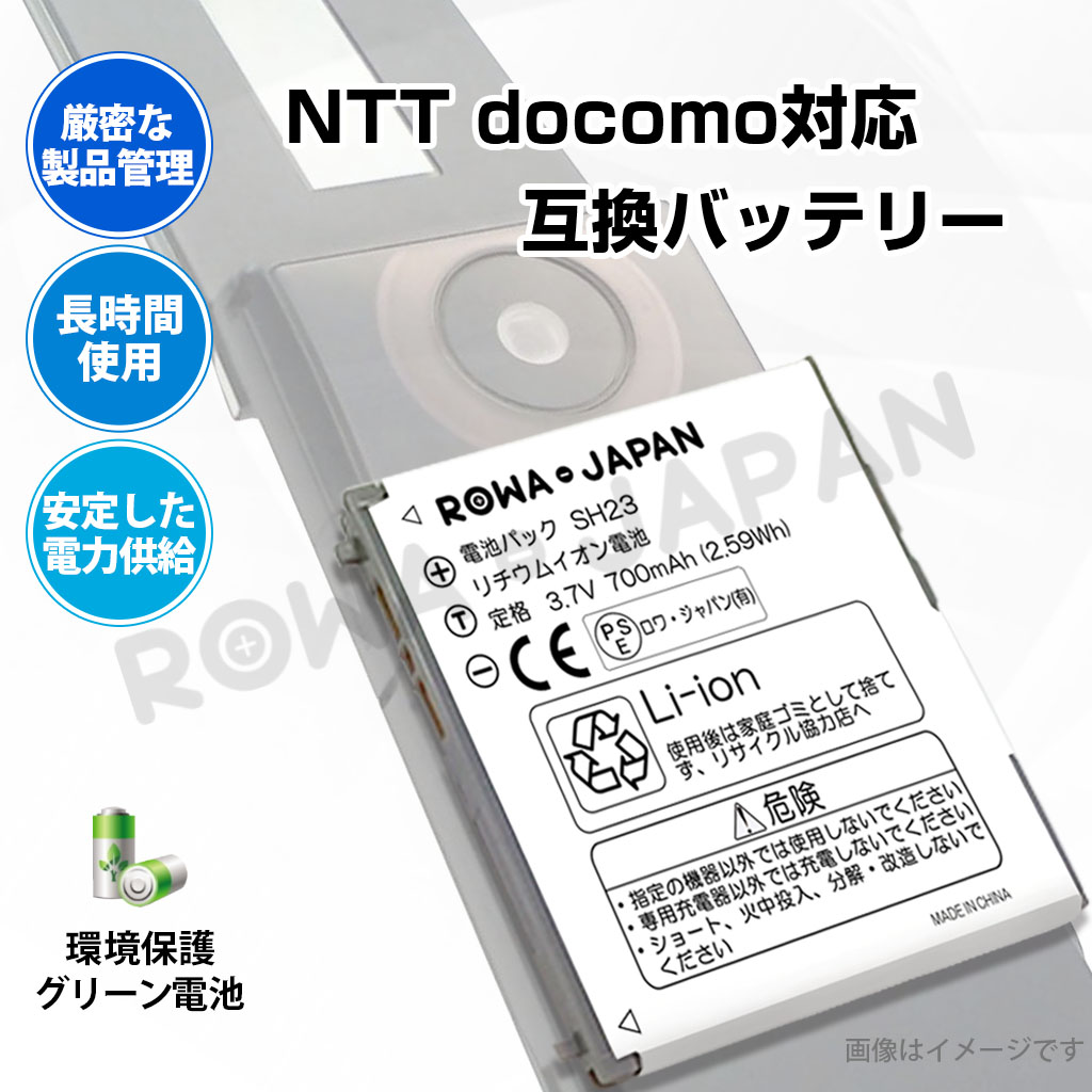 SH23 携帯電話バッテリー ドコモ対応 | ロワジャパン