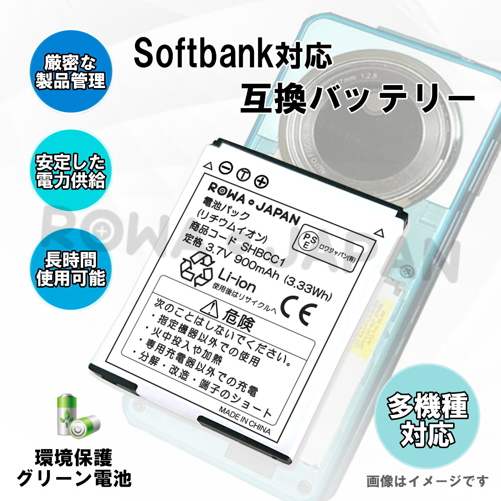 送料無料 ギフト SHBCC1 携帯電話バッテリー ソフトバンク対応 | ロワジャパン スマホアクセサリー