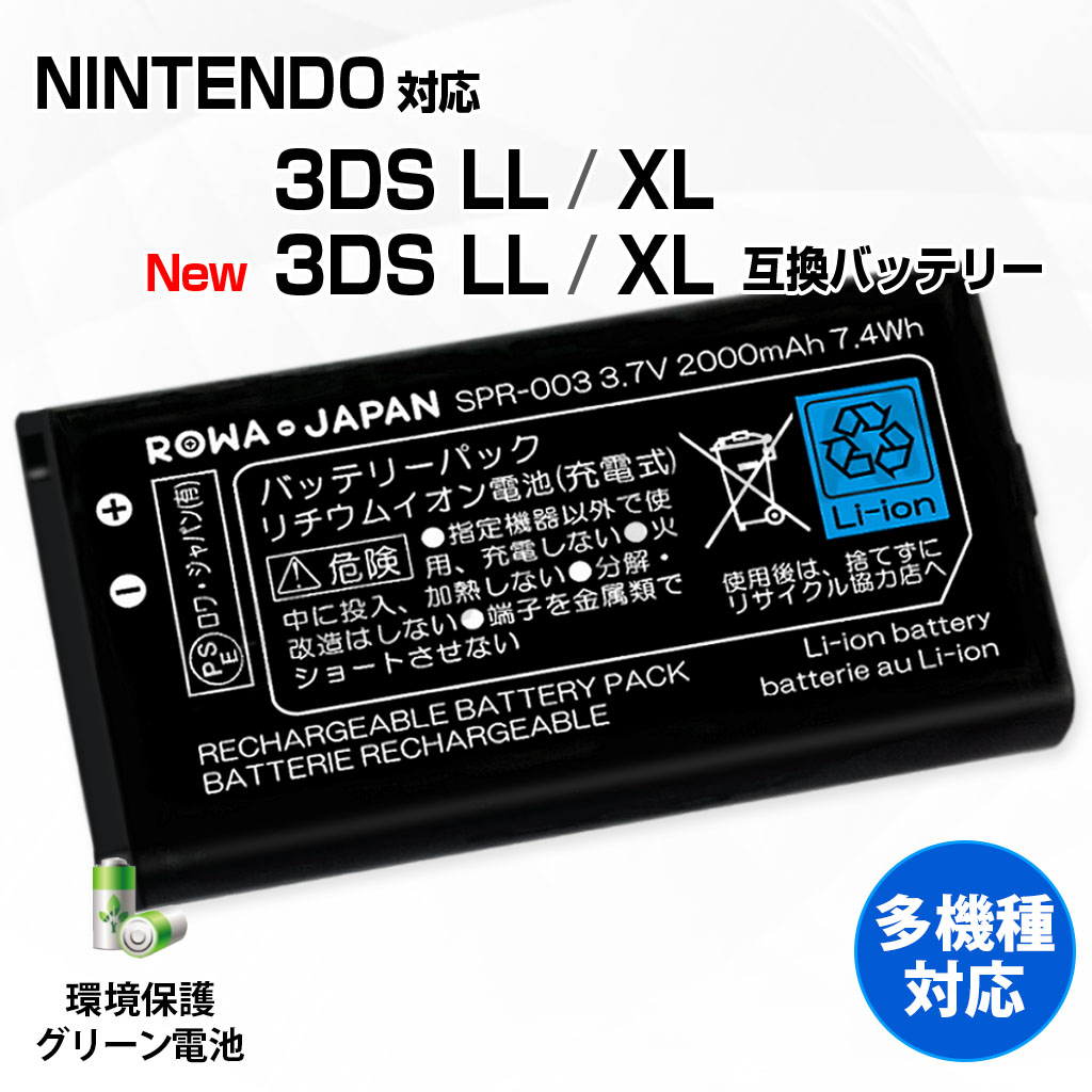 SPR-003 ゲーム機バッテリー 任天堂対応 | ロワジャパン（バッテリー