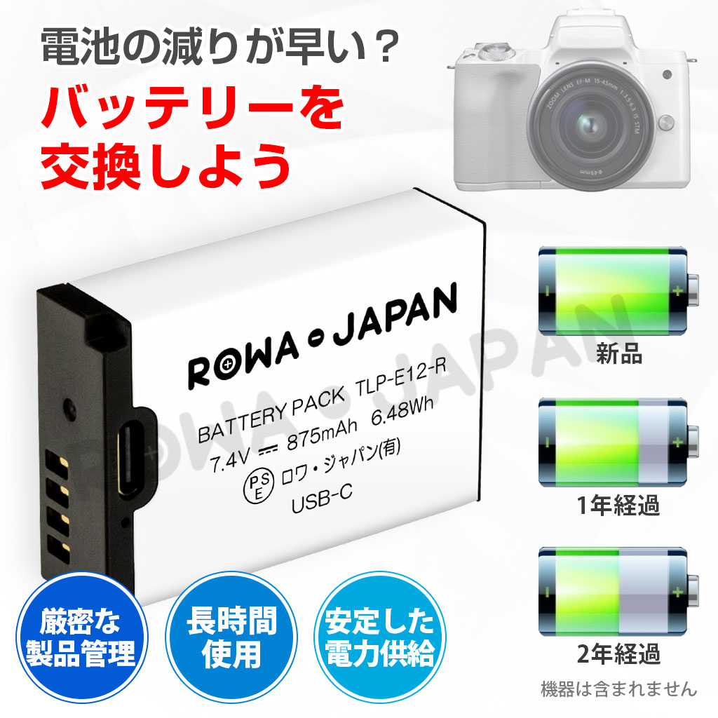 TLP-E12-R デジタルカメラバッテリー キヤノン対応 | ロワジャパン