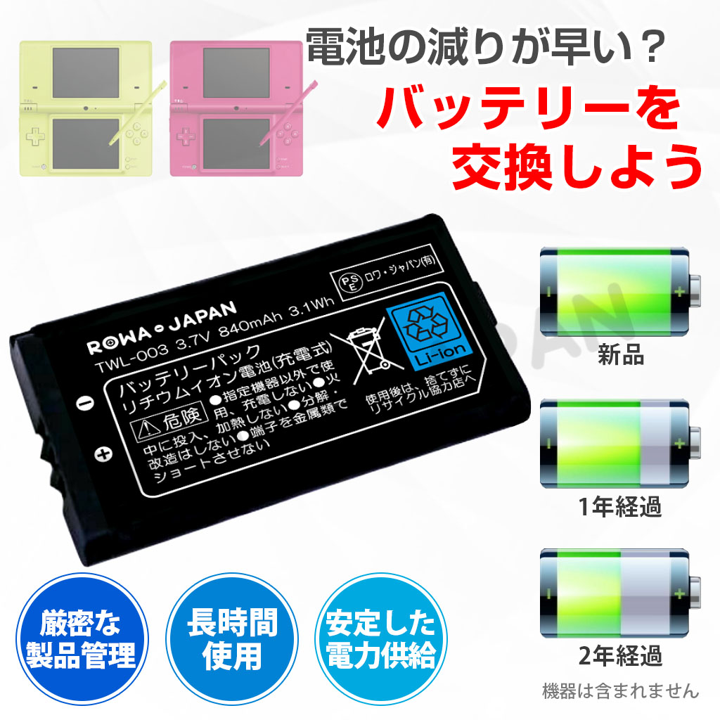 TWL-003 ゲーム機バッテリー 任天堂対応 | ロワジャパン（バッテリー