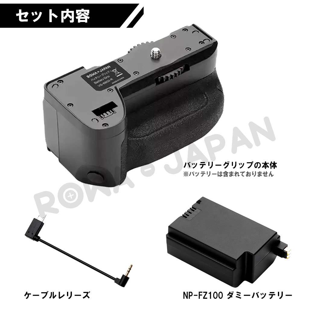 VG-6600-R バッテリーグリップ ソニー対応 | ロワジャパン（バッテリー 
