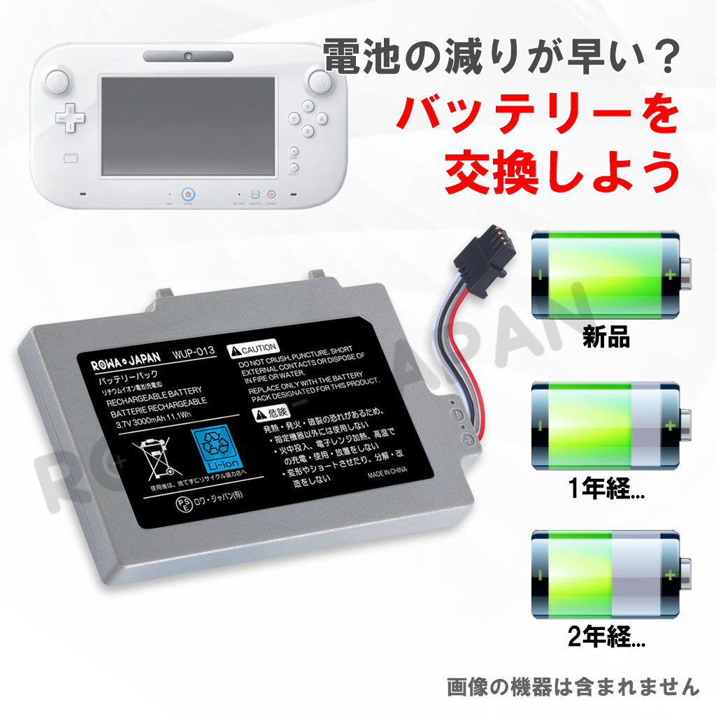 WUP-001 ゲーム機バッテリー 任天堂対応 | ロワジャパン（バッテリー